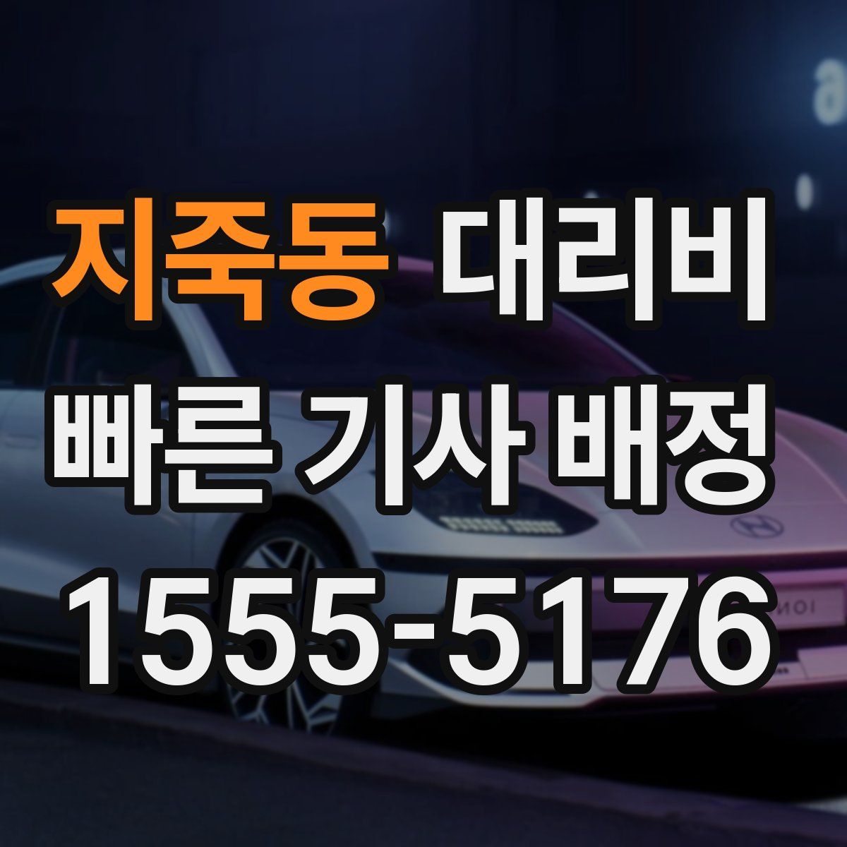 지죽동 대리운전