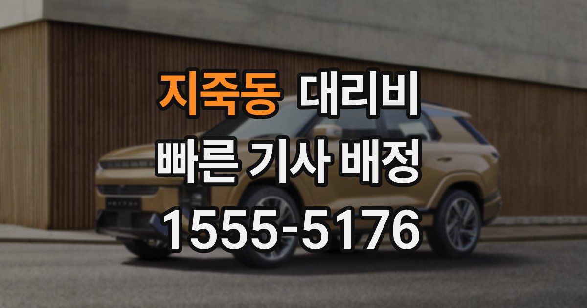 지죽동 대리운전 가격