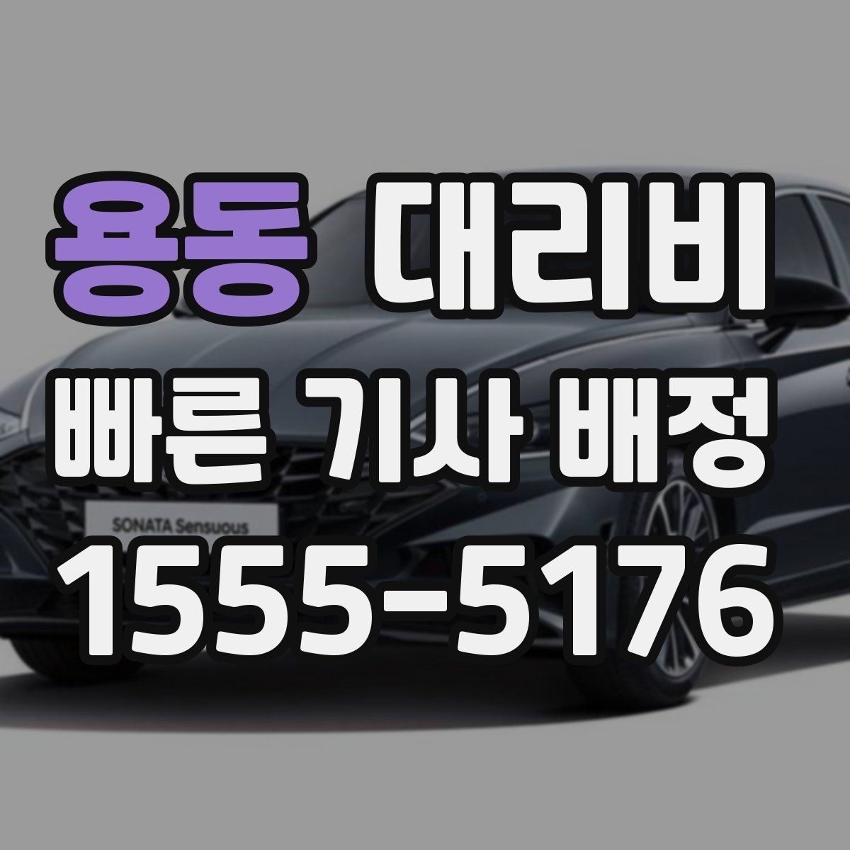 용동 대리비 역 앞 픽업 존이 복잡할 때도 안내 네, 가능합니다