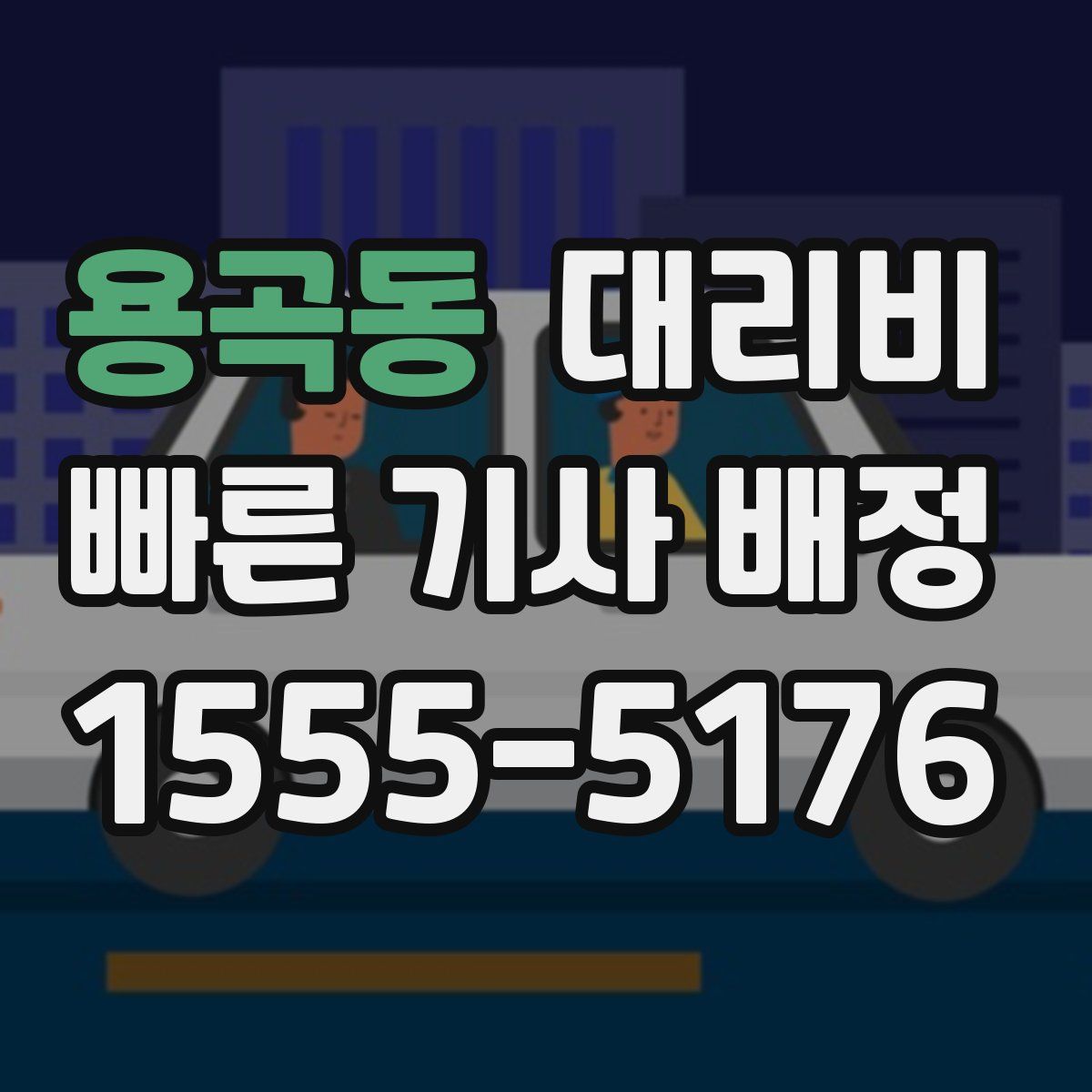 용곡동 대리운전