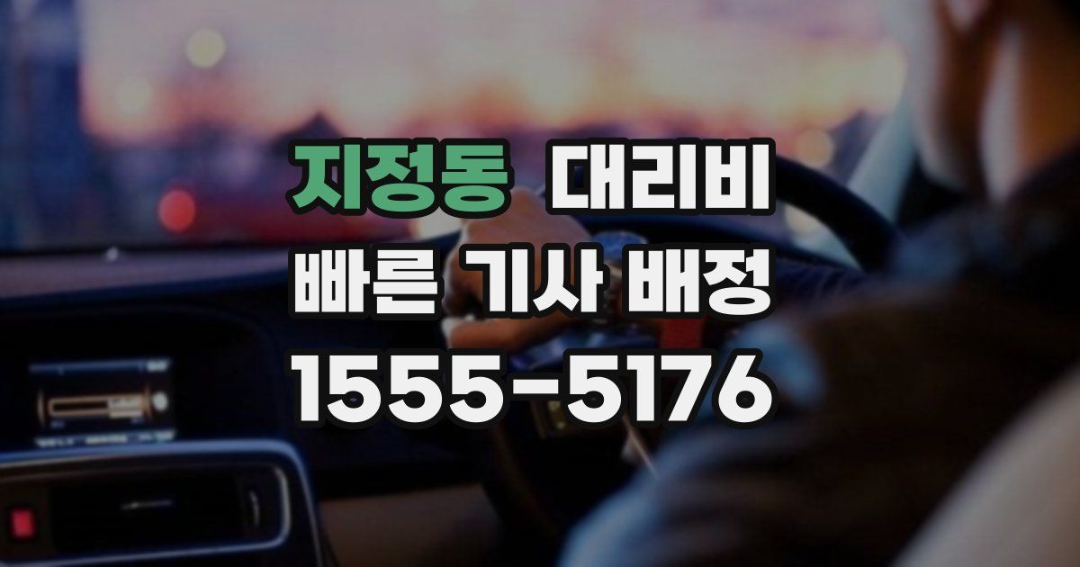 지정동 대리운전 가격
