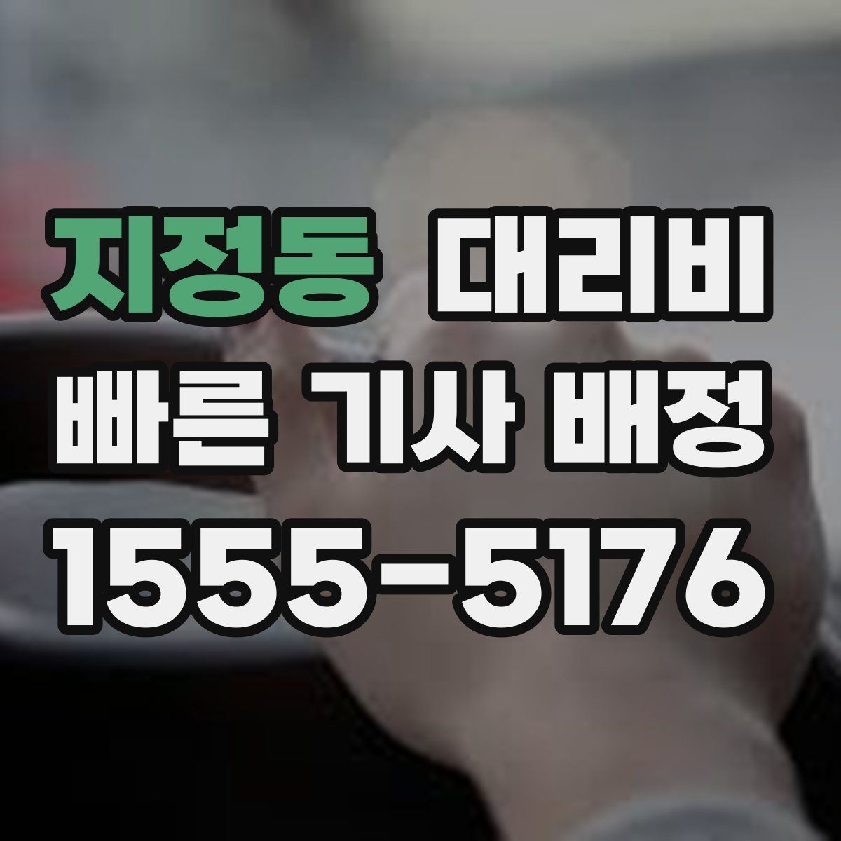지정동 대리운전