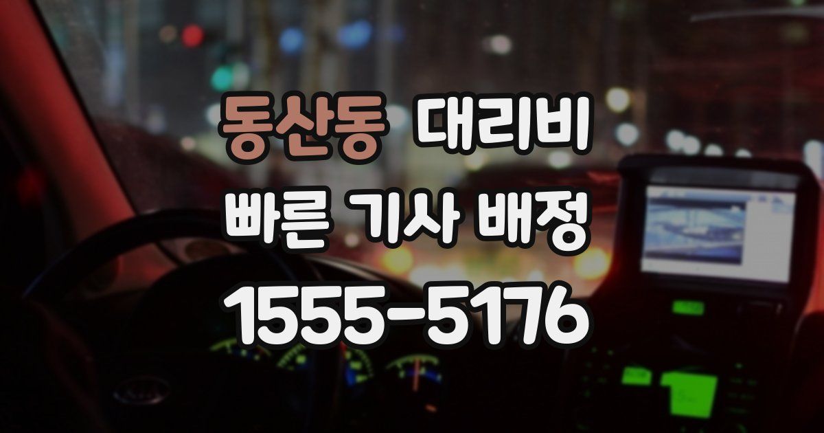 동산동 대리운전 가격