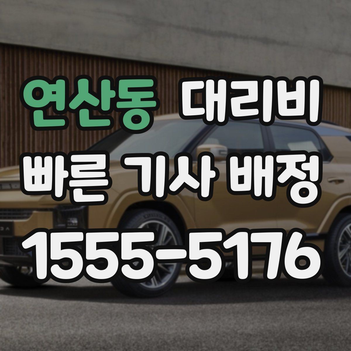 연산동 대리비 도심 정체 시간에 문의하면 좋은 것