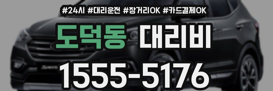 도덕동 대리비