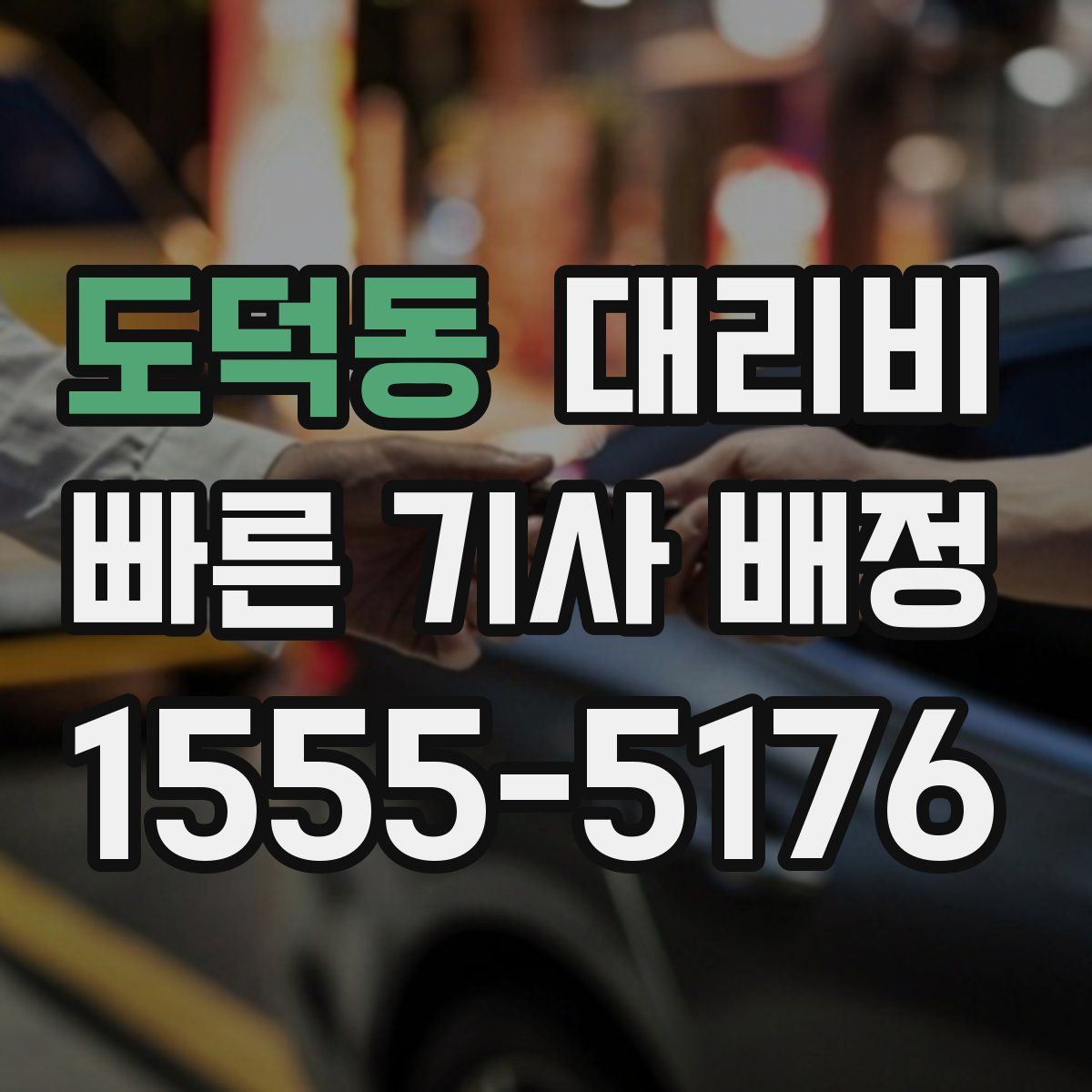 도덕동 대리운전