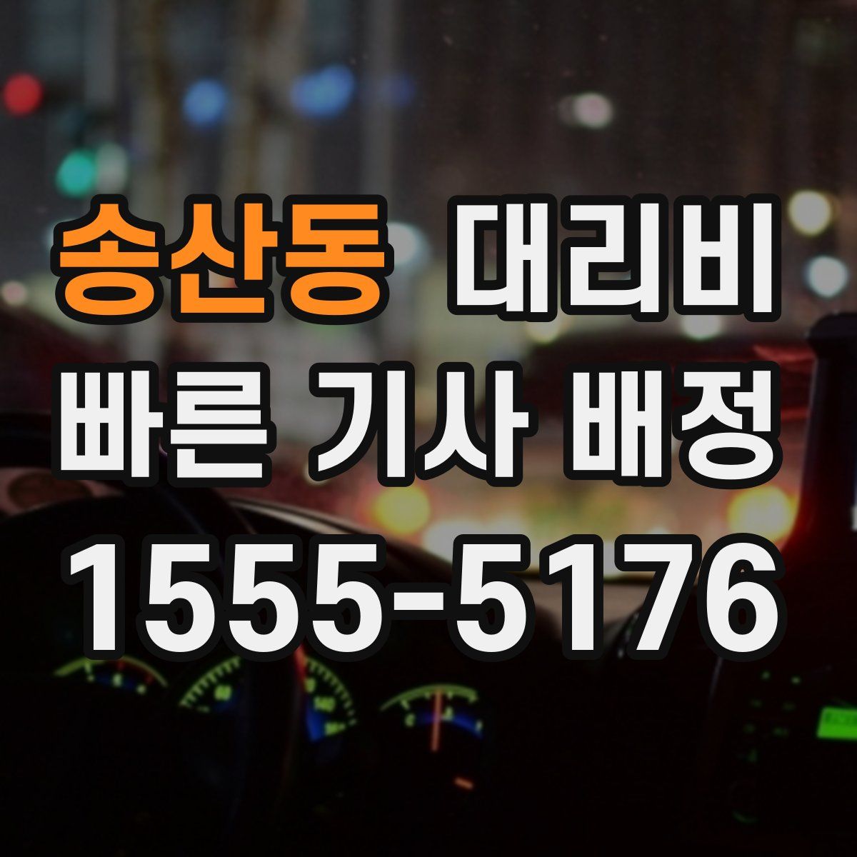 송산동 대리운전