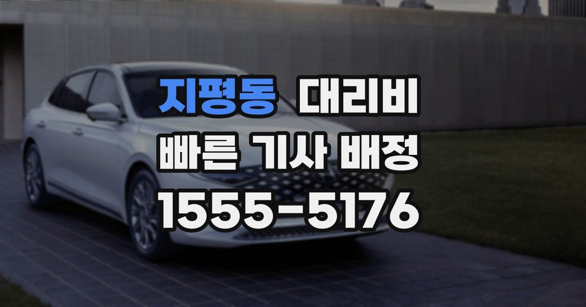 지평동 대리운전 가격