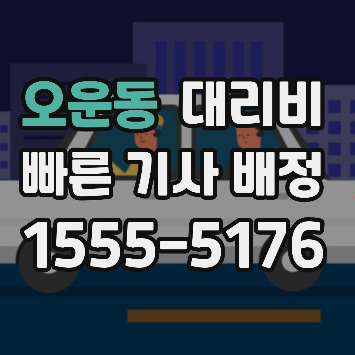 오운동 대리비 경유 순서를 바꾸면 달라질까