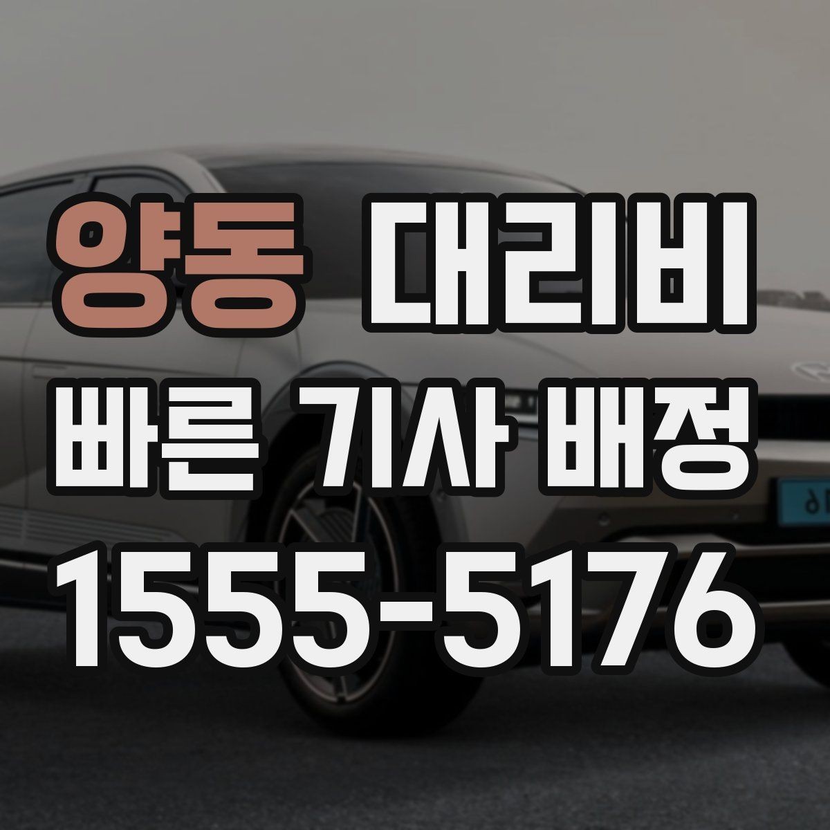 양동 대리비 확인으로 회식 후 정산까지 깔끔하게