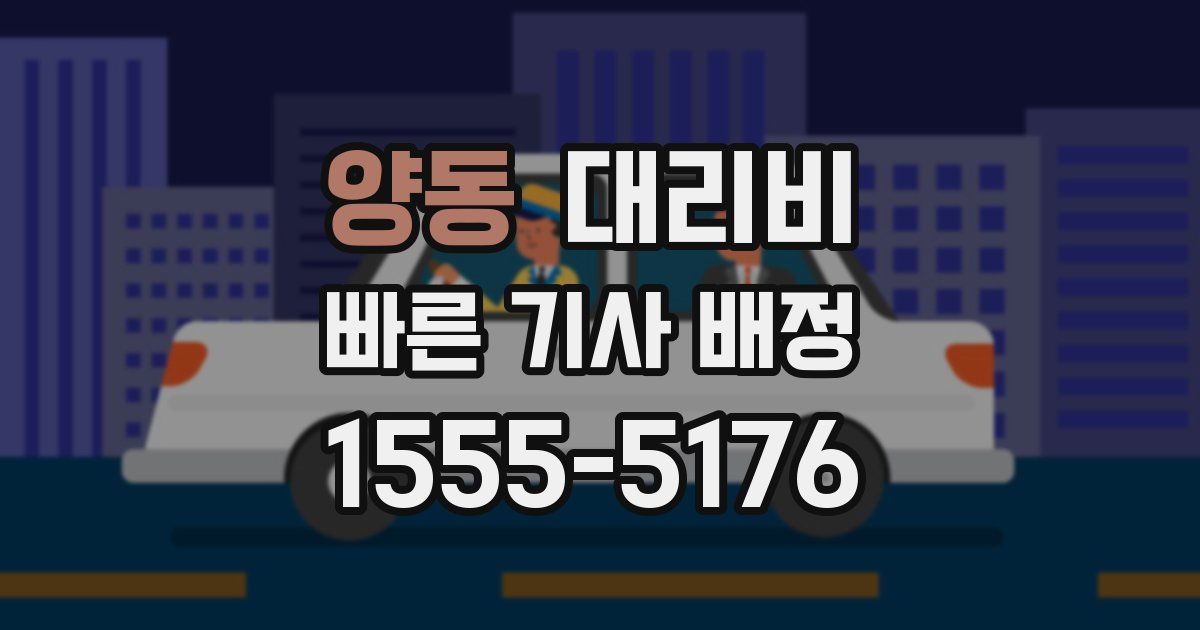 양동 대리운전 가격
