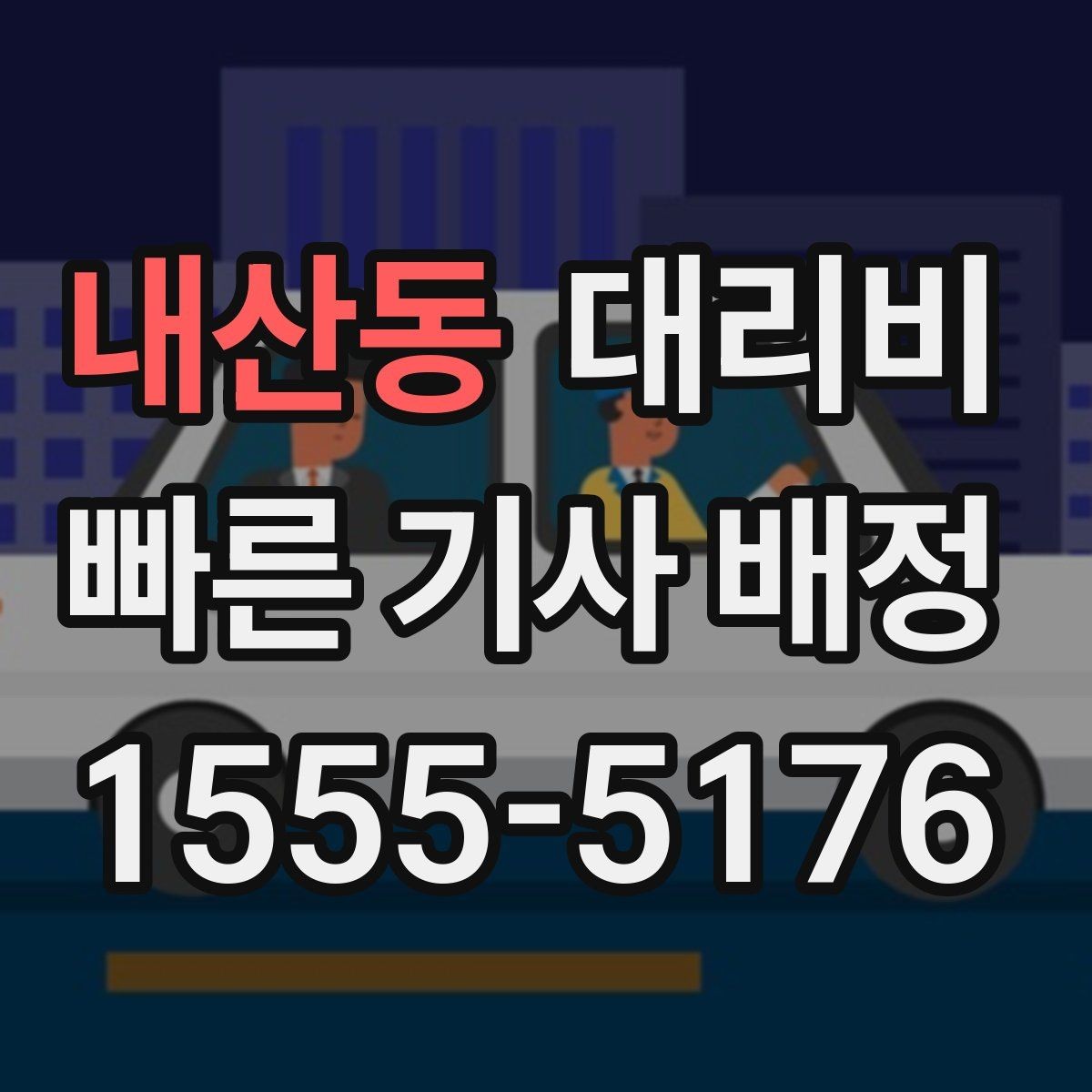 내산동 대리비 우천 시 변동되는지 알아보기
