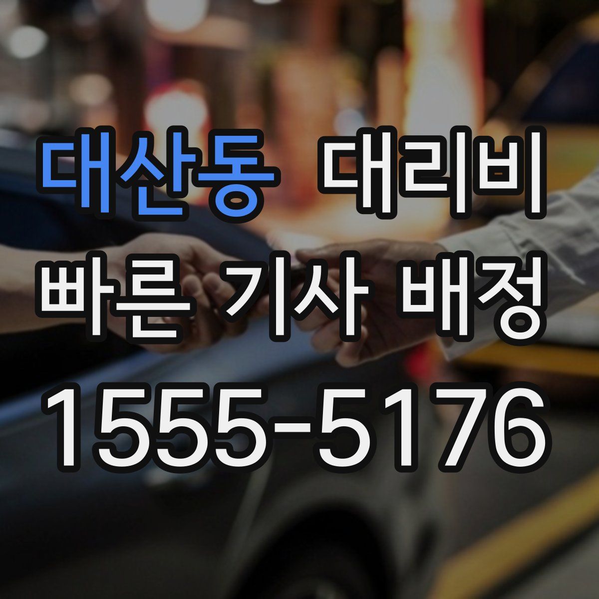 대산동 대리운전