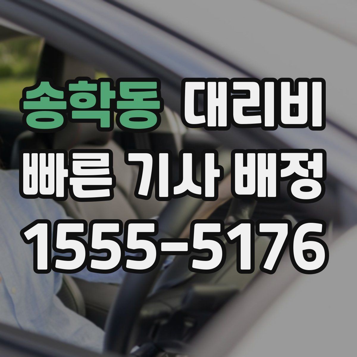 송학동 대리비 시간대에 따라 달라질 수 있어요