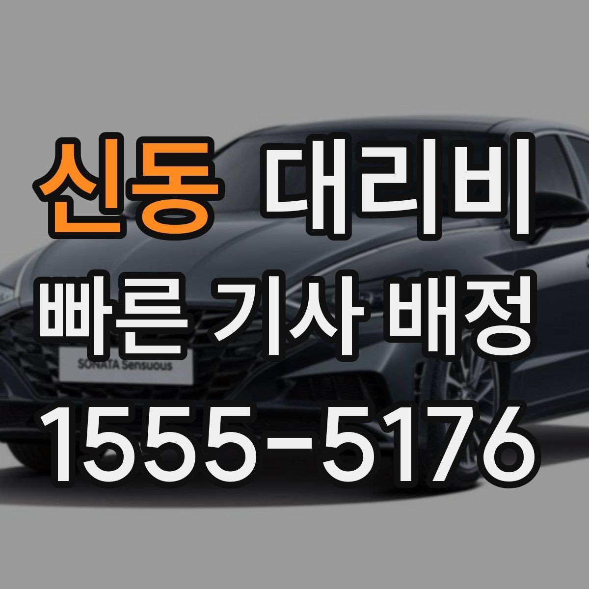 신동 대리비 경유로 시간이 늘어날 때 대처 요령