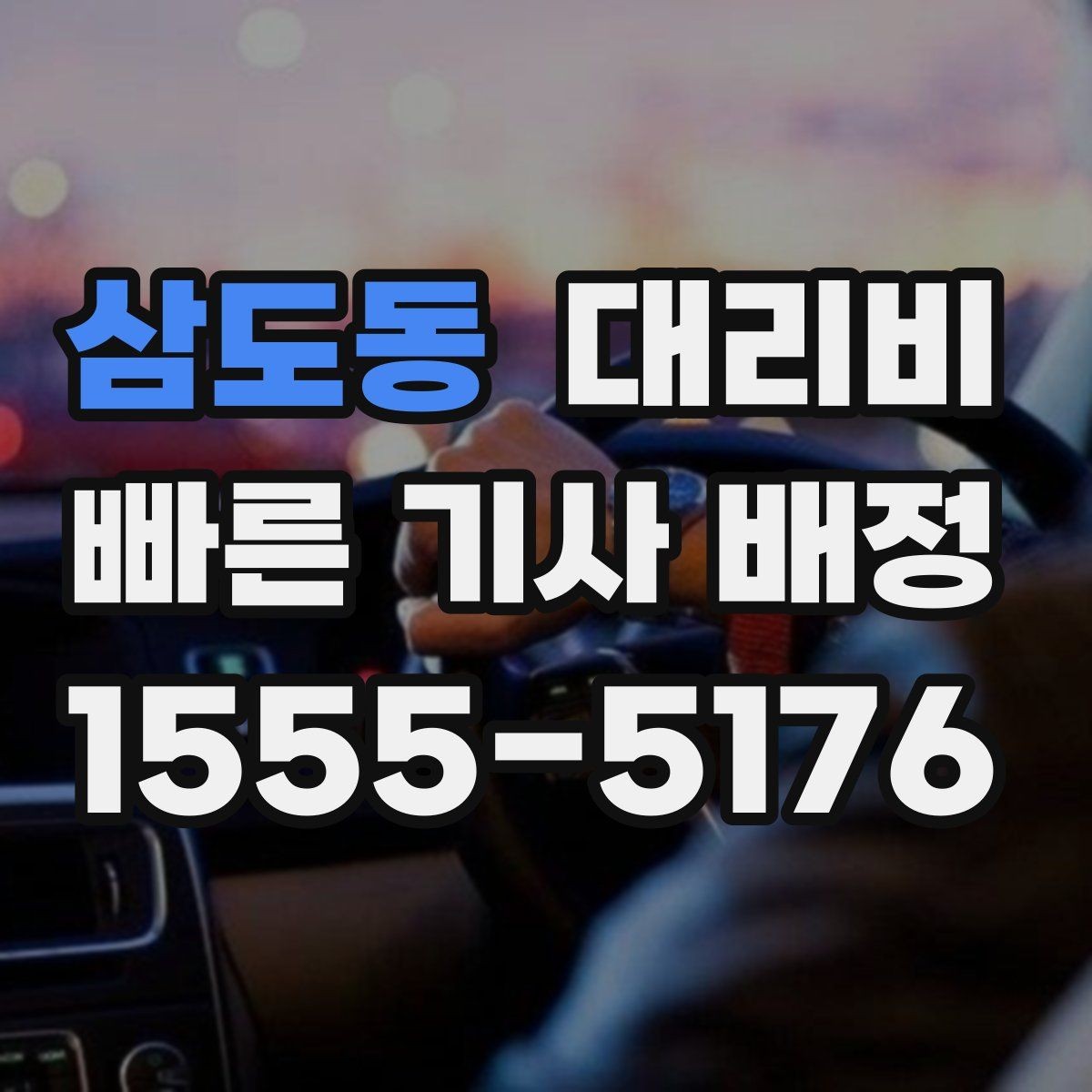 삼도동 대리비 안내를 받을 때 짐이 많다면 미리 말하기