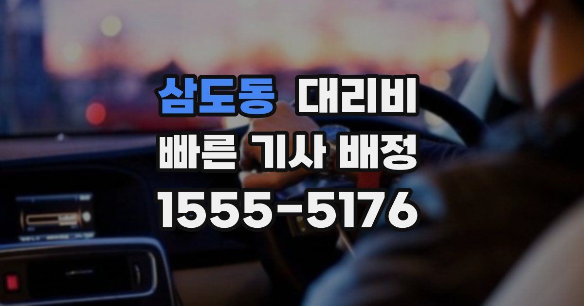 삼도동 대리운전 가격