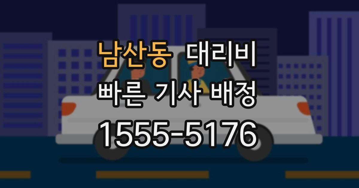 남산동 대리운전 가격