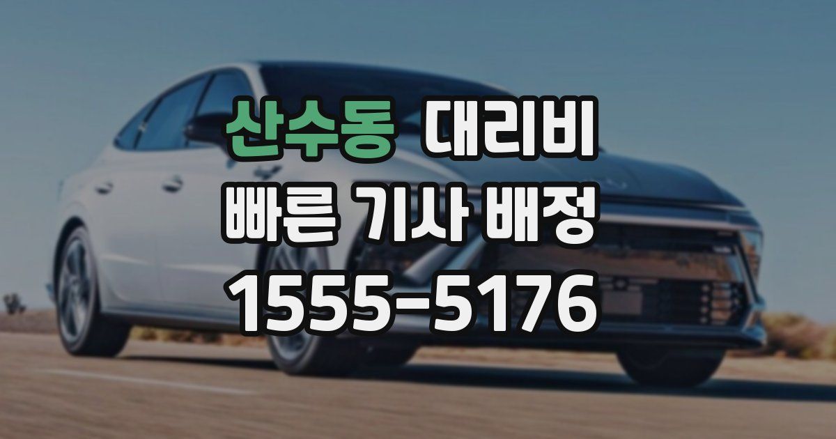 산수동 대리운전 가격