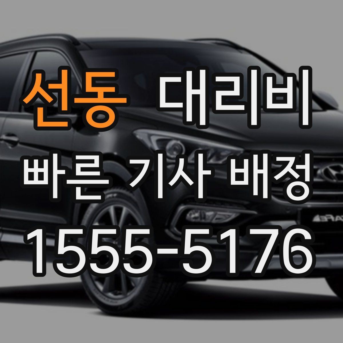 선동 대리비 경유가 많은 날 손해 줄이는 정리법