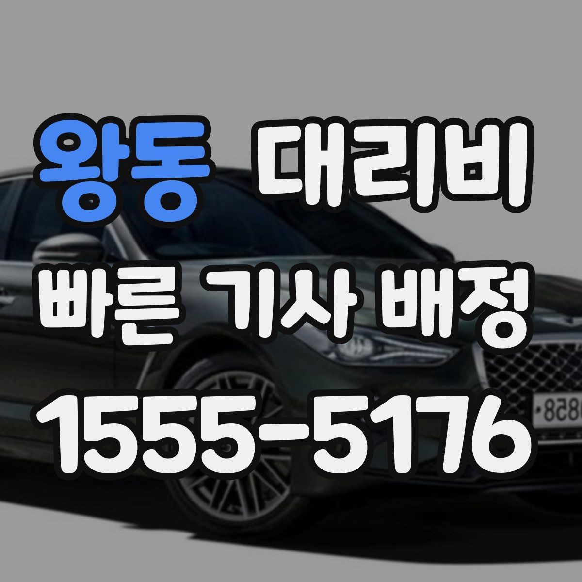 왕동 대리비 연휴 기간 이용 팁