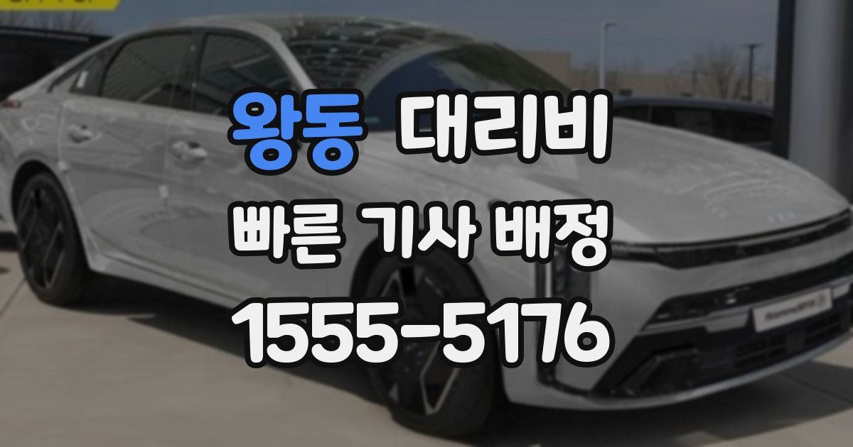 왕동 대리운전 가격