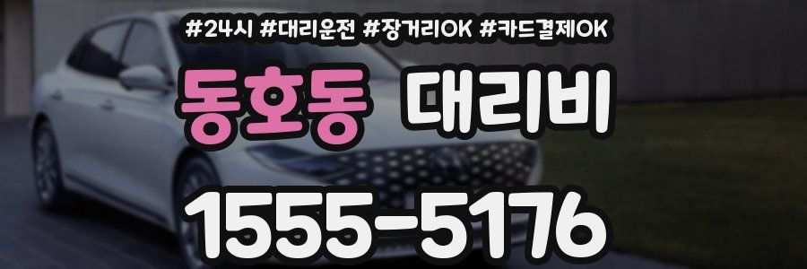 동호동 대리비