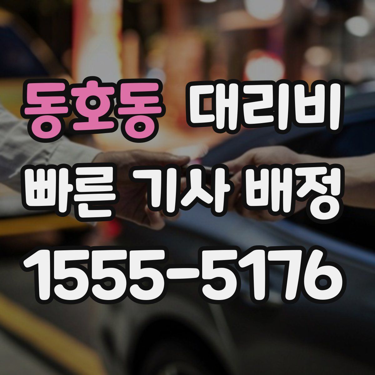 동호동 대리운전