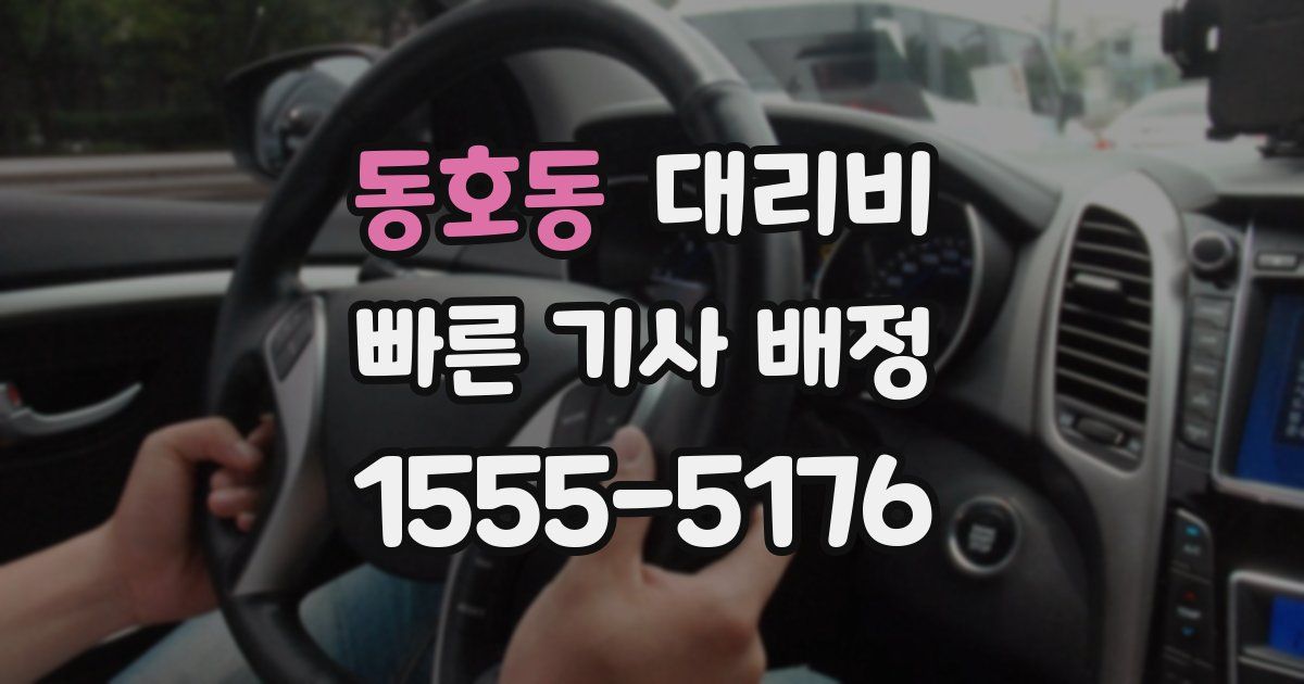 동호동 대리운전 가격