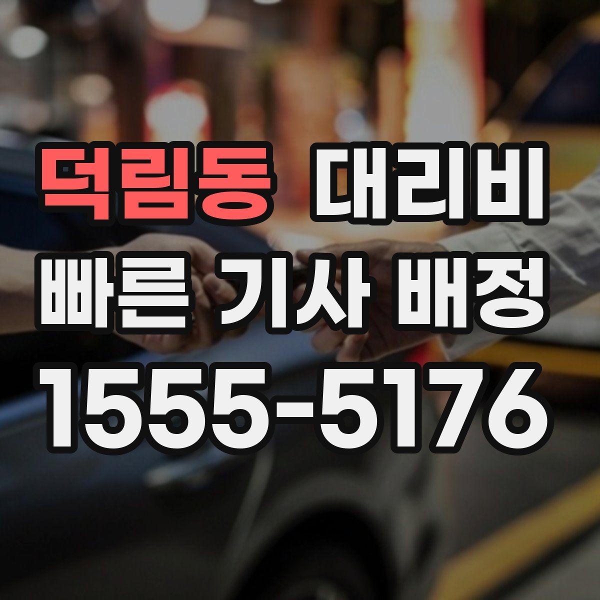 덕림동 대리비 같은 거리라도 출발지 환경에 따라 다를까