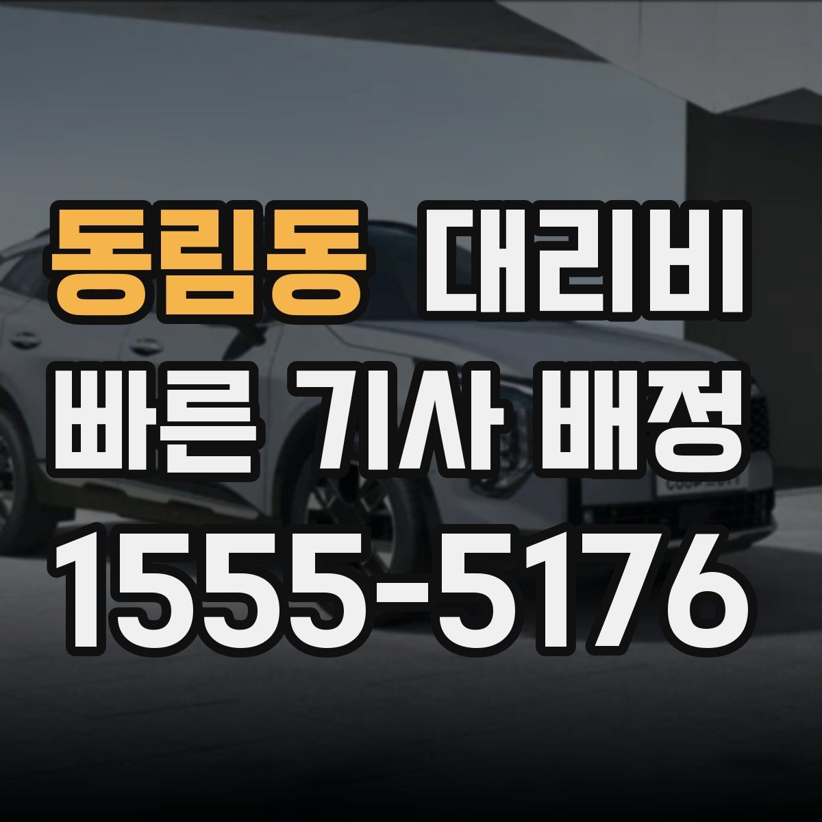 동림동 대리운전