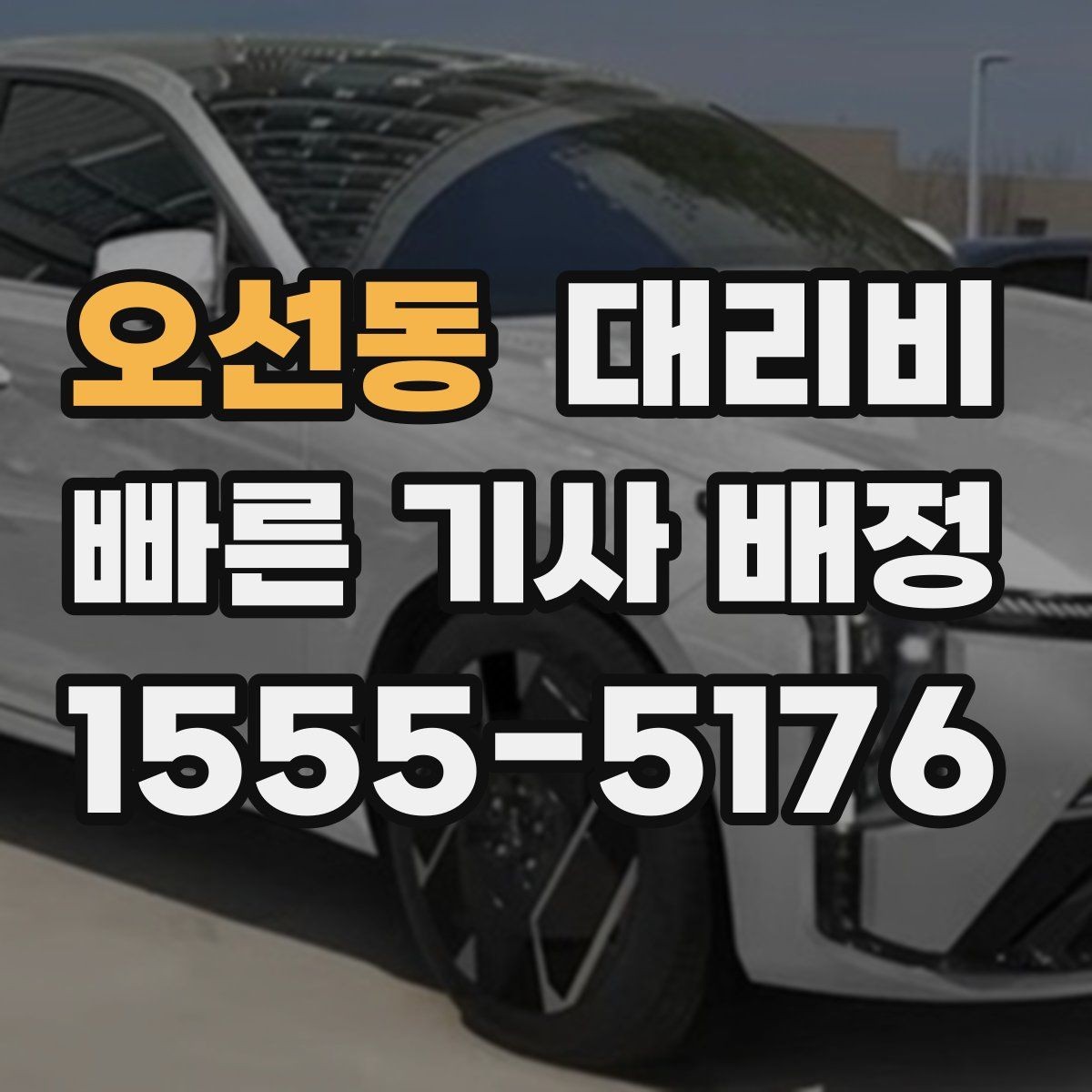 오선동 대리비 관련 오해를 줄이는 안내 방법