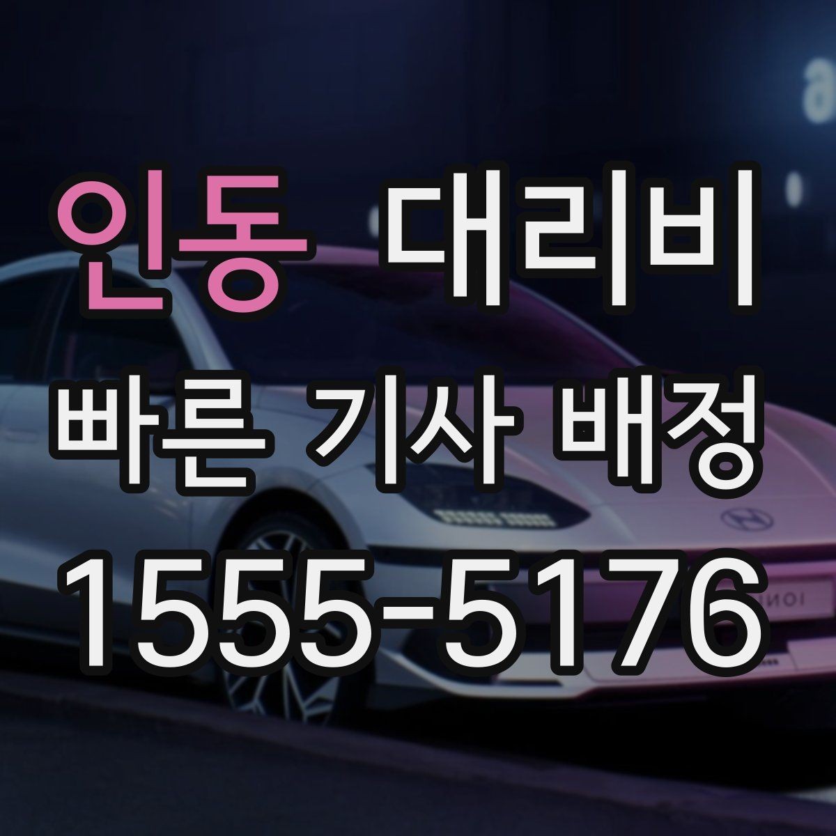 인동 대리비 친구들과 자리 후 안전 귀가를 정리하기
