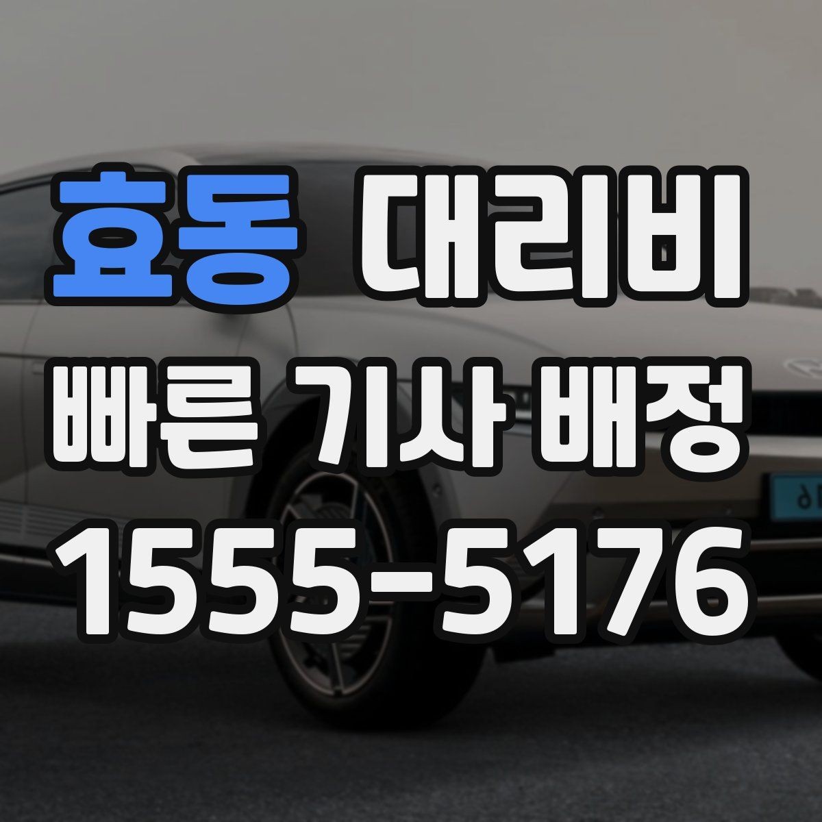 효동 대리비 시간대에 따라 달라질 수 있어요