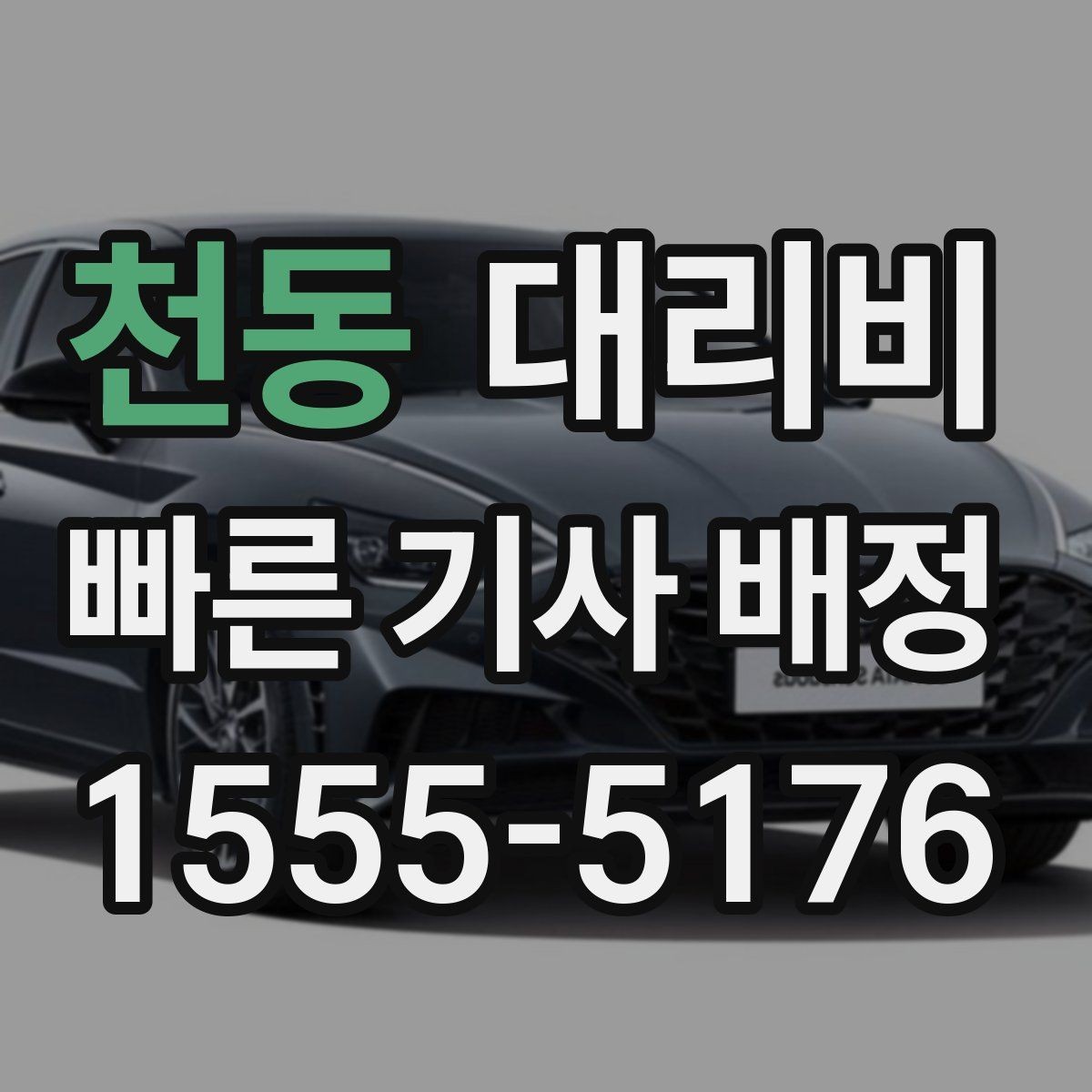 천동 대리비 목적지 변경 후 안내를 다시 받는 법