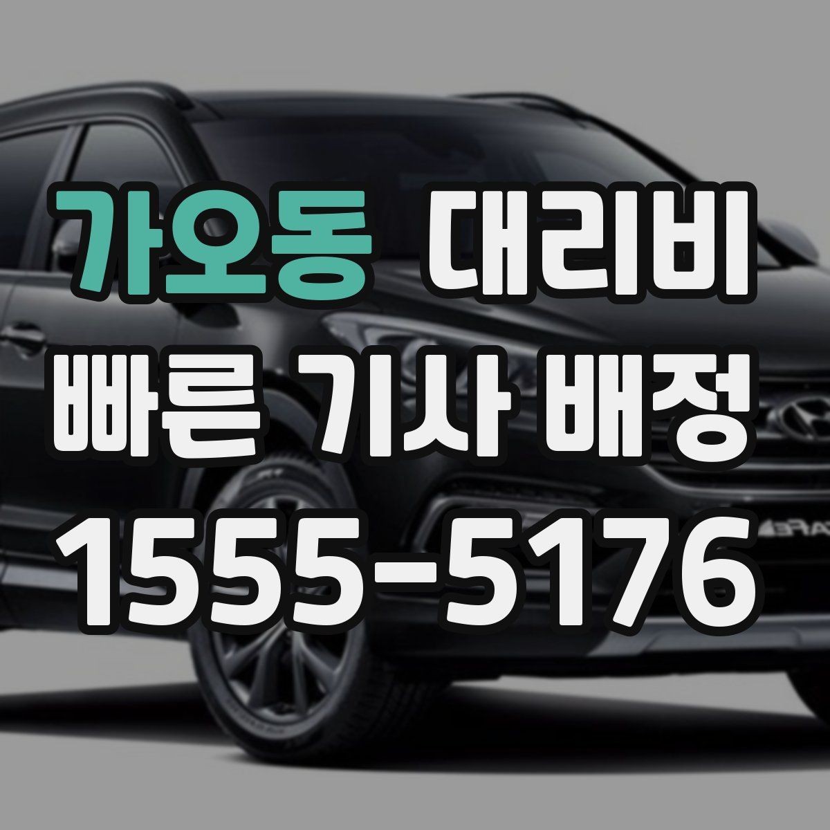 가오동 대리비 변경과 경유가 생겨도 깔끔히 정리하기