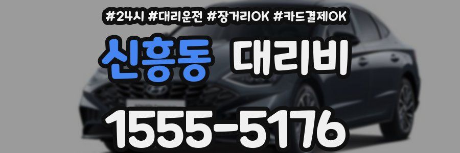 신흥동 대리비