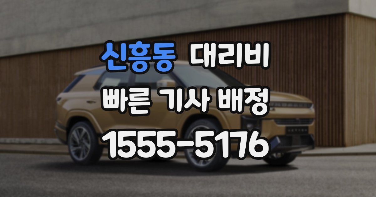 신흥동 대리운전 가격