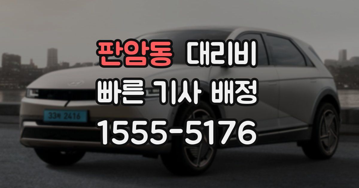 판암동 대리운전 가격