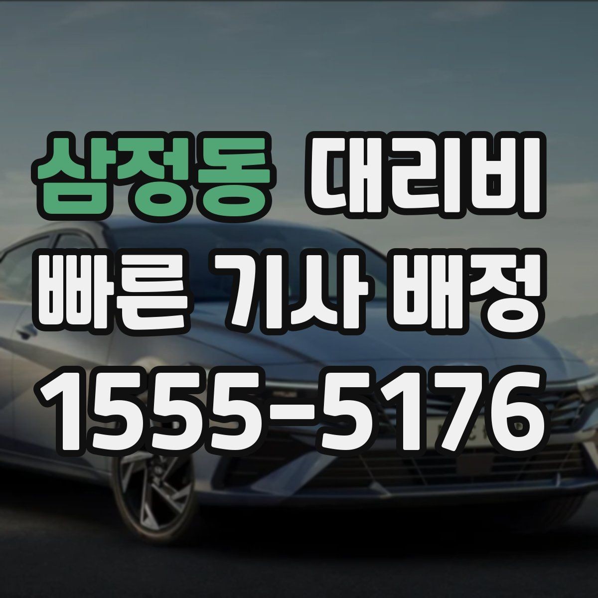 삼정동 대리비 회사 회식 정산할 때 편한 정리법
