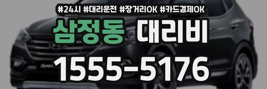 삼정동 대리비