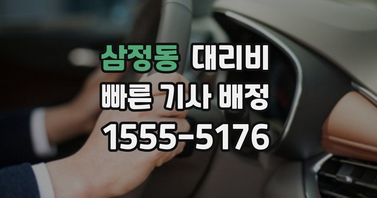 삼정동 대리운전 가격