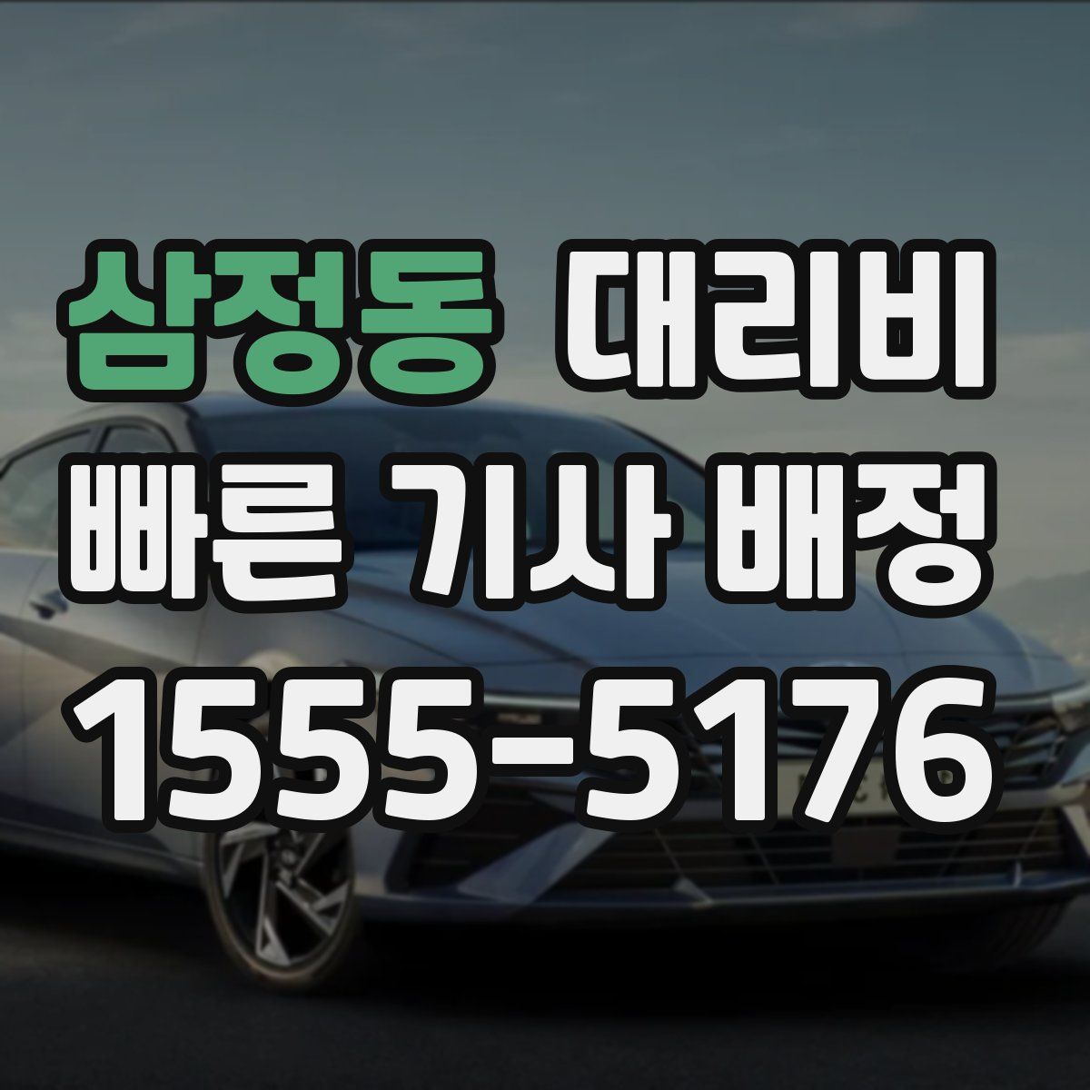 삼정동 대리운전