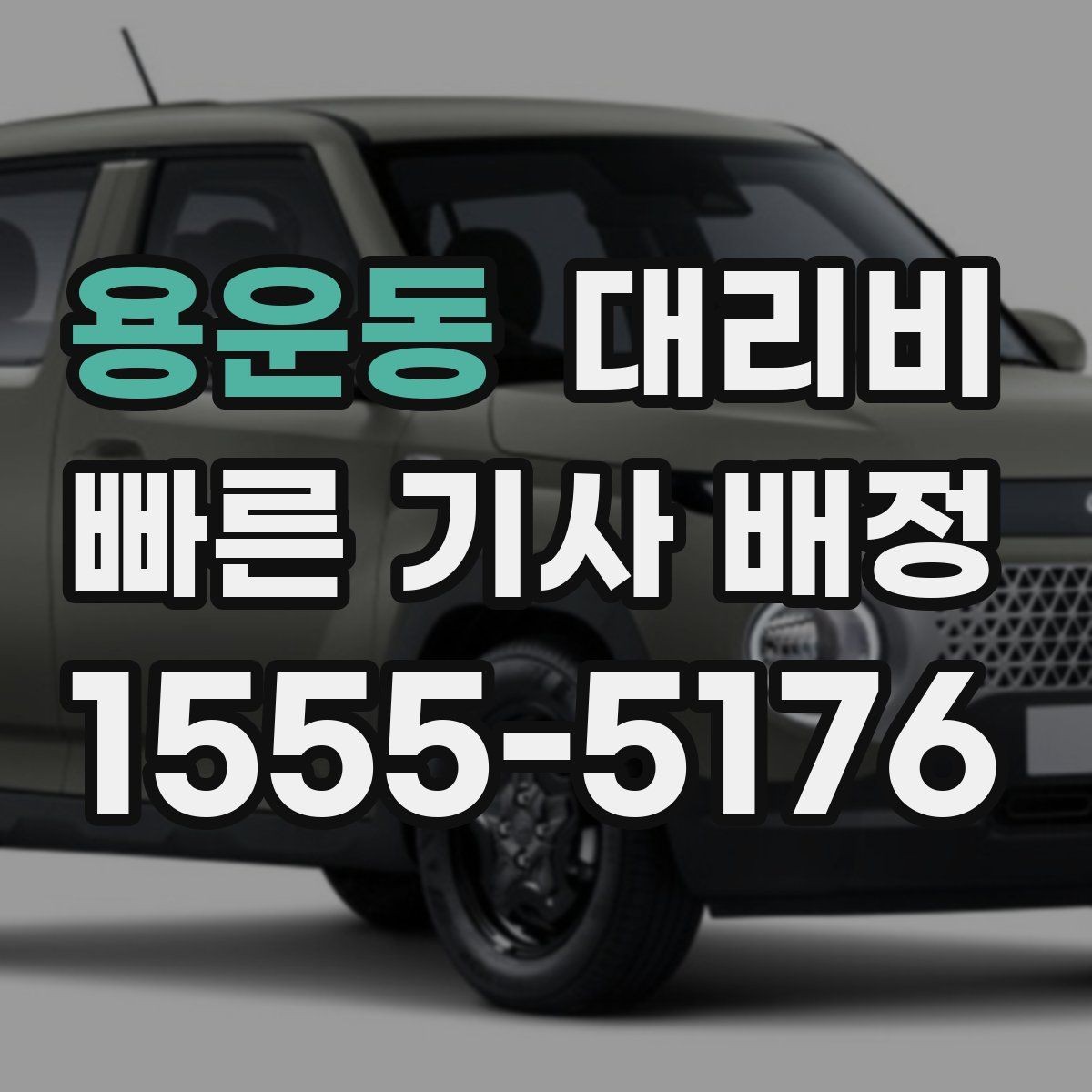 용운동 대리비 우회 경로 이해하기