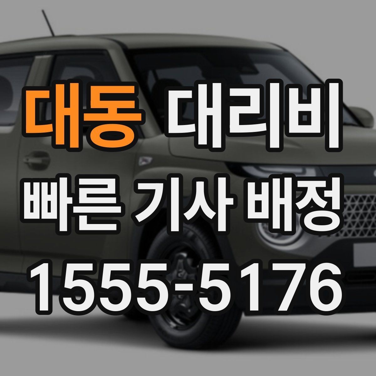대동 대리비 절약을 위해 장거리 합의 포인트 잡기