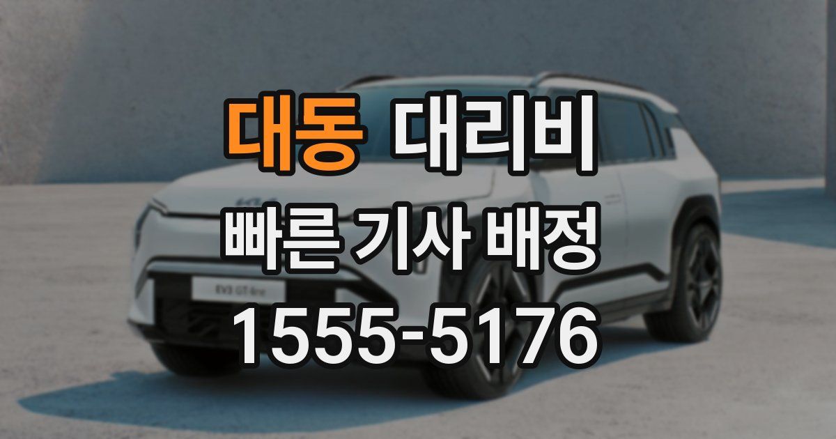 대동 대리운전 가격