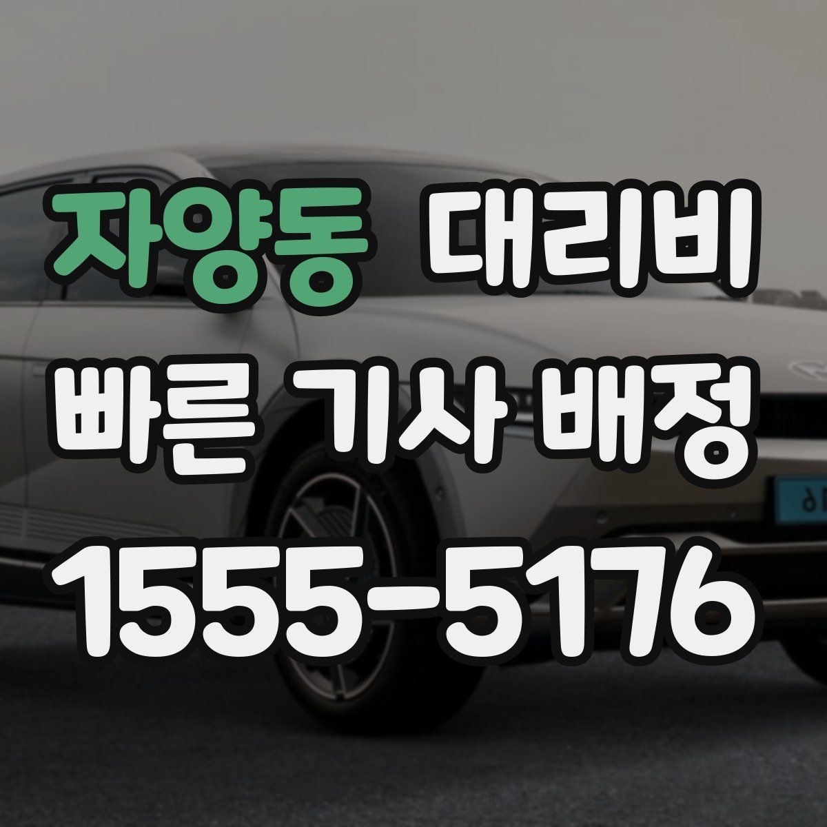 자양동 대리비 밤늦은 시간 택시 대안으로 괜찮을까