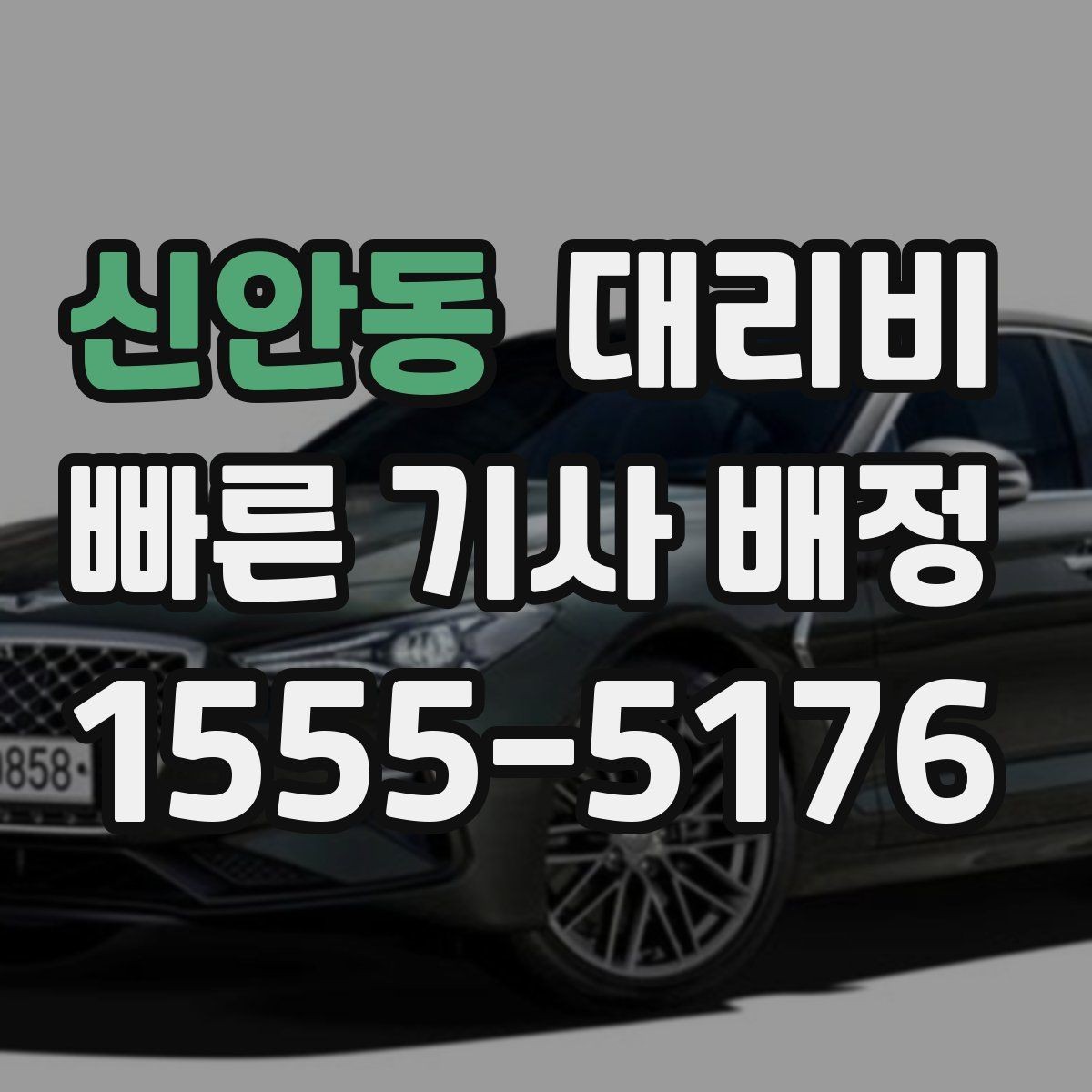 신안동 대리비 안내가 정확해지는 목적지 기준점