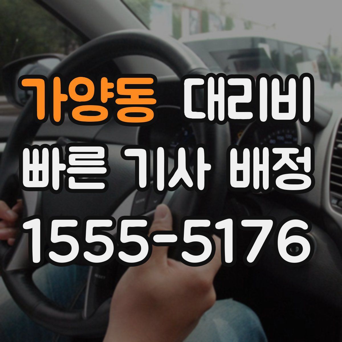 가양동 대리운전