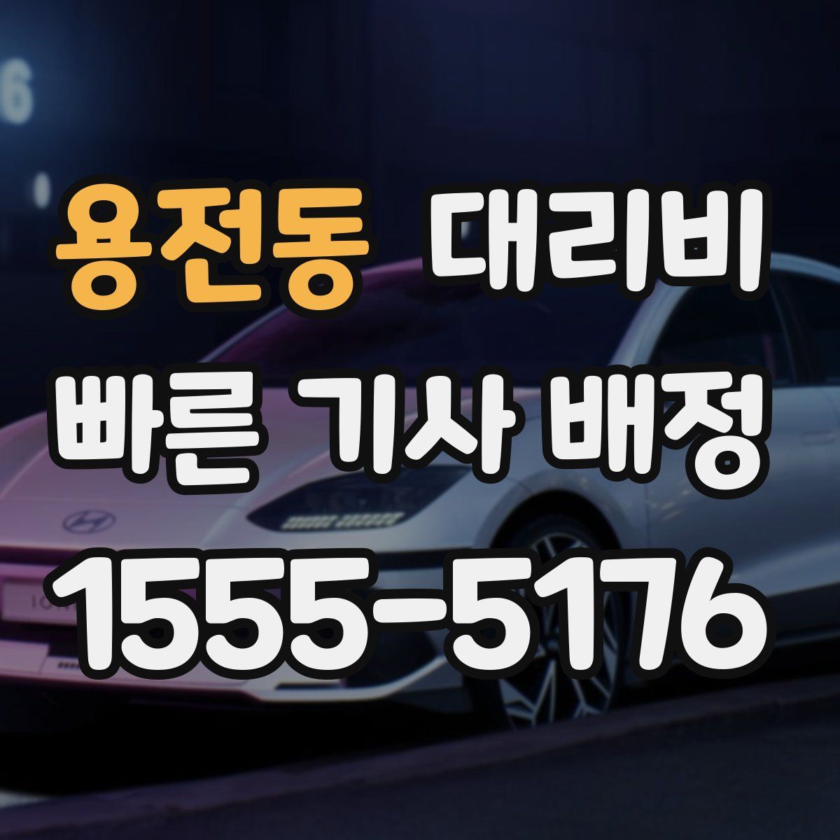 용전동 대리운전